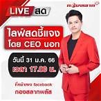 ไลฟ์สดกองสลาก